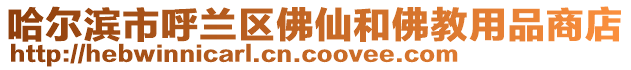 哈爾濱市呼蘭區(qū)佛仙和佛教用品商店