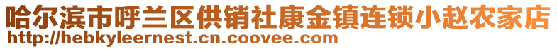 哈爾濱市呼蘭區(qū)供銷(xiāo)社康金鎮(zhèn)連鎖小趙農(nóng)家店