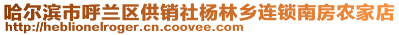 哈爾濱市呼蘭區供銷社楊林鄉連鎖南房農家店