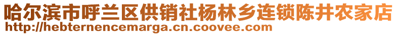 哈爾濱市呼蘭區(qū)供銷社楊林鄉(xiāng)連鎖陳井農(nóng)家店