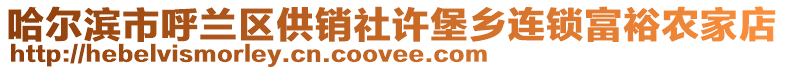 哈爾濱市呼蘭區供銷社許堡鄉連鎖富裕農家店