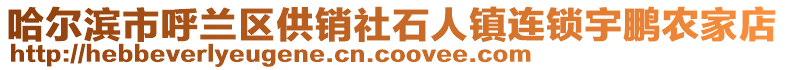 哈爾濱市呼蘭區供銷社石人鎮連鎖宇鵬農家店