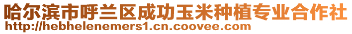 哈爾濱市呼蘭區(qū)成功玉米種植專業(yè)合作社