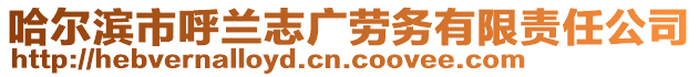 哈爾濱市呼蘭志廣勞務有限責任公司
