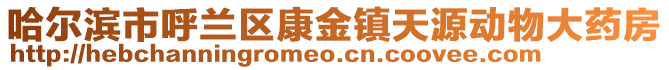 哈爾濱市呼蘭區康金鎮天源動物大藥房