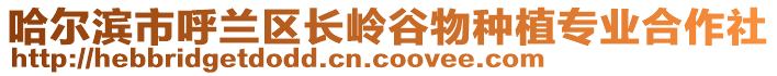 哈爾濱市呼蘭區長嶺谷物種植專業合作社