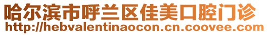哈爾濱市呼蘭區(qū)佳美口腔門診