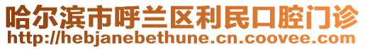 哈爾濱市呼蘭區利民口腔門診