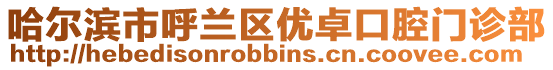哈爾濱市呼蘭區優卓口腔門診部