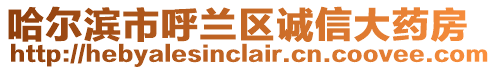 哈爾濱市呼蘭區誠信大藥房