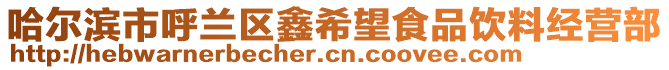 哈爾濱市呼蘭區(qū)鑫希望食品飲料經(jīng)營部