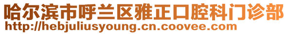 哈爾濱市呼蘭區雅正口腔科門診部