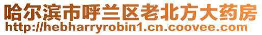 哈爾濱市呼蘭區老北方大藥房