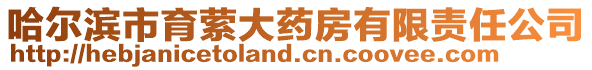 哈爾濱市育縈大藥房有限責任公司