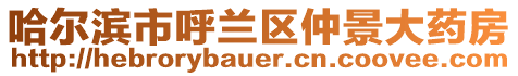 哈爾濱市呼蘭區(qū)仲景大藥房
