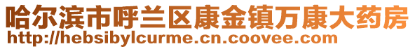 哈爾濱市呼蘭區(qū)康金鎮(zhèn)萬康大藥房