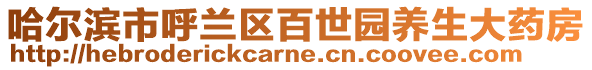 哈爾濱市呼蘭區(qū)百世園養(yǎng)生大藥房
