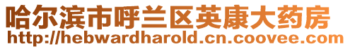 哈爾濱市呼蘭區英康大藥房