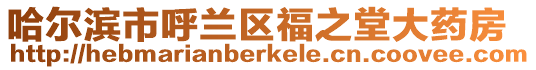 哈爾濱市呼蘭區福之堂大藥房