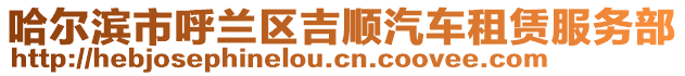 哈爾濱市呼蘭區(qū)吉順汽車租賃服務部