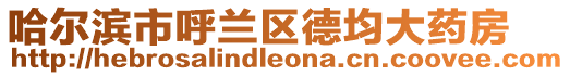 哈爾濱市呼蘭區德均大藥房