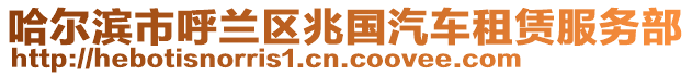 哈爾濱市呼蘭區(qū)兆國(guó)汽車租賃服務(wù)部