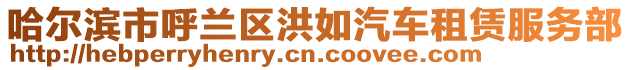 哈爾濱市呼蘭區(qū)洪如汽車租賃服務部