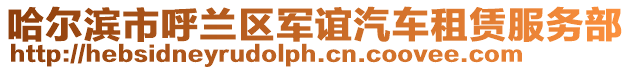 哈爾濱市呼蘭區軍誼汽車租賃服務部