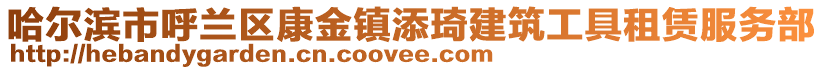 哈爾濱市呼蘭區康金鎮添琦建筑工具租賃服務部