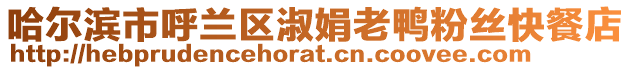 哈爾濱市呼蘭區(qū)淑娟老鴨粉絲快餐店