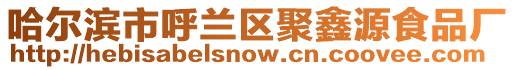 哈爾濱市呼蘭區聚鑫源食品廠
