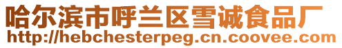 哈爾濱市呼蘭區(qū)雪誠(chéng)食品廠
