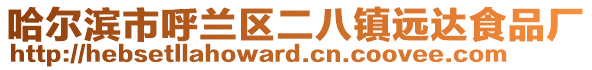 哈爾濱市呼蘭區二八鎮遠達食品廠