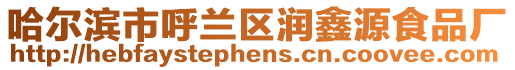 哈爾濱市呼蘭區潤鑫源食品廠