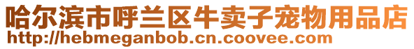 哈爾濱市呼蘭區(qū)牛賣子寵物用品店