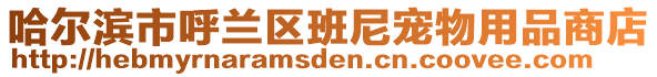 哈爾濱市呼蘭區(qū)班尼寵物用品商店