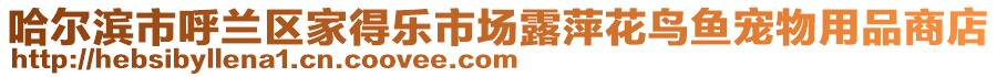 哈爾濱市呼蘭區(qū)家得樂(lè)市場(chǎng)露萍花鳥魚寵物用品商店