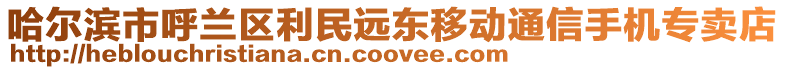 哈爾濱市呼蘭區利民遠東移動通信手機專賣店