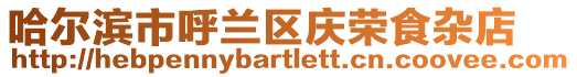 哈爾濱市呼蘭區慶榮食雜店