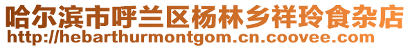 哈爾濱市呼蘭區(qū)楊林鄉(xiāng)祥玲食雜店