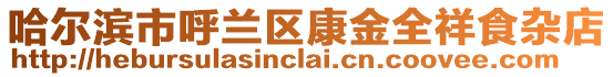 哈爾濱市呼蘭區康金全祥食雜店