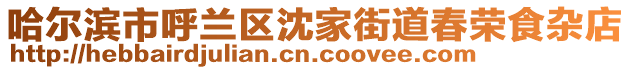 哈爾濱市呼蘭區(qū)沈家街道春榮食雜店