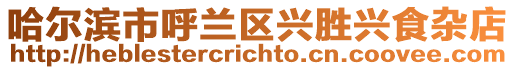 哈爾濱市呼蘭區(qū)興勝興食雜店