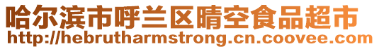 哈爾濱市呼蘭區(qū)晴空食品超市