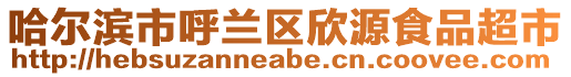 哈爾濱市呼蘭區(qū)欣源食品超市