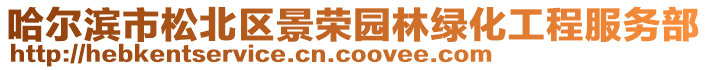 哈尔滨市松北区景荣园林绿化工程服务部