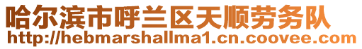 哈爾濱市呼蘭區(qū)天順勞務(wù)隊(duì)