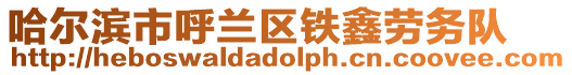 哈爾濱市呼蘭區鐵鑫勞務隊