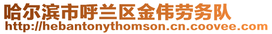 哈爾濱市呼蘭區金偉勞務隊