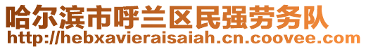 哈爾濱市呼蘭區(qū)民強(qiáng)勞務(wù)隊(duì)